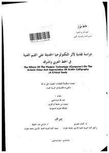 دراسة نقدية لأثر التكنولوجيا الحديثة على القيم الفنية في الخط العربي وتذوقه