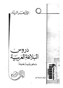 دروس البلاغة العربية نحو رؤية جديدة