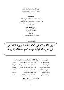 دور اللغة الأم في تعلم اللغة العربية الفصحى في المرحلة الابتدائية بالمدرسة الجزائرية