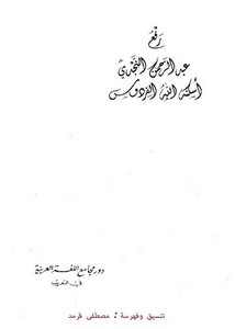 دور مجامع اللغة العربية في التعريب