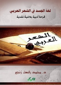 لغة الجسد في الشعر العربي قراءة أدبية بلاغية نقدية