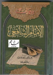 ديوان الإمام الشافعي- ت المصطاوي