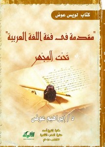 كتاب لويس عوض مقدمة في فقه اللغة العربية تحت المجهر