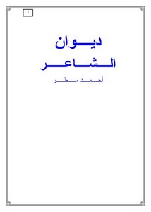 ديوان الشاعر أحمد مطر