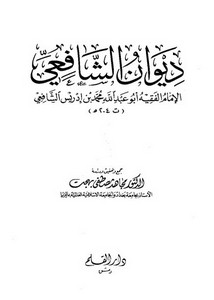 ديوان الإمام الشافعي- ط دار القلم
