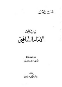 ديوان الإمام الشافعي- دار الكتاب العربي