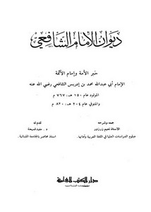 ديوان الإمام الشافعي- دار الكتب العلمية