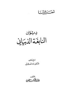 ديوان النابغة الذبياني-ط دار الكتاب العربي