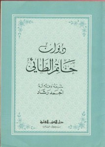 ديوان حاتم الطائي- دار الكتب العلمية