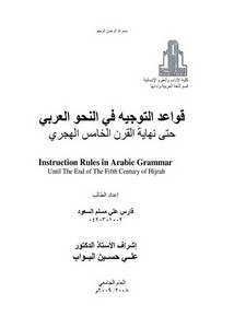 قواعد التوجيه في النحو العربي حتى نهاية القرن الخامس الهجري