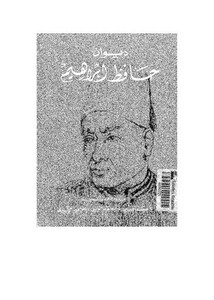 ديوان حافظ إبراهيم- الهيئة المصرية للكتاب