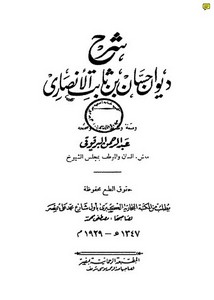 ديوان حسان بن ثابت الأنصاري- المطبعة الرحمانية