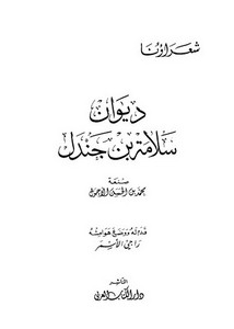 ديوان سلامة بن جندل- دار الكتاب العربي