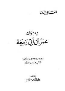 ديوان عمر بن أبي ربيعة- دار الكتاب العربي