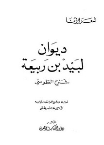 ديوان لبيد بن ربيعة- دار الكتاب العربي