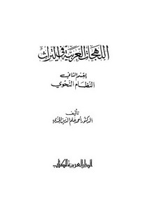 اللهجات العربية في التراث- القسم الثاني النظام النحوي