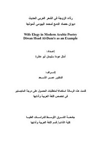 رثاء الزوجة في الشعر العربي الحديث - ديوان حصاد الدمع لمحمد البيومي أنموذجا