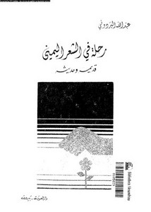 تصفح وتحميل كتاب الشعر اليمني قديمة وحديثة Pdf مكتبة عين الجامعة