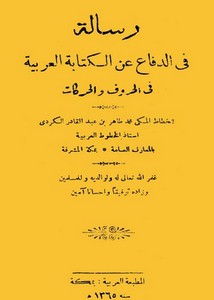 رسالة في الدفاع عن الكتابة العربية في الحروف والحركات