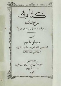سراج الكتبة شرح تحفة الأحبة في رسم الحروف العربية