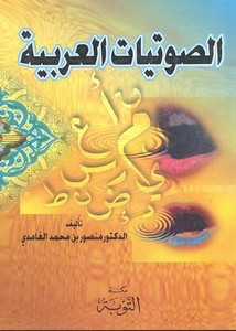 الصوتيات العربية