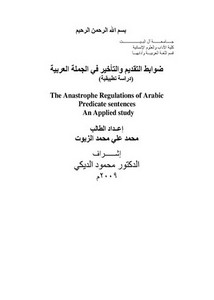 ضوابط التقديم والتأخير في الجملة العربية دراسة تطبيقية