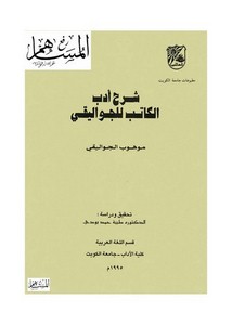 شرح أدب الكاتب للجواليقي- طيبة حمد بودي