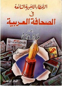 الأخطاء اللغوية الشائعة في الصحافة العربية