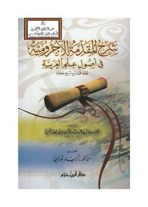 شرح المقدمة الآجرومية في أصول علم العربية
