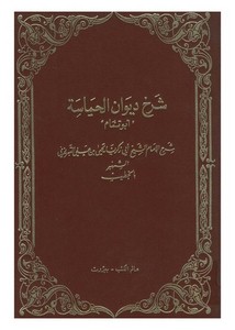 شرح ديوان الحماسة أبو تمام - ط عالم الكتب