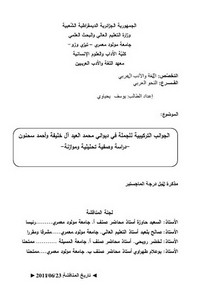 الجوانب التركيبية للجملة في ديواني محمد العيد آل خليفة وأحمد سحنون دراسة وصفية تحليلية وموازنة