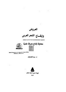 العروض وإيقاع الشعر العربي