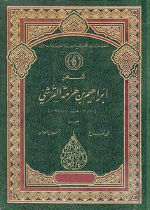 شعر إبراهيم بن هرمة القرشي