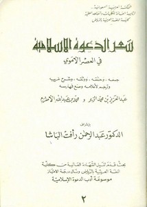 شعر الدعوة الإسلامية في العصر الأموي