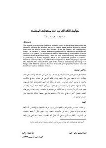 ضوابط اللغة العربية في مكونات المجتهد
