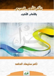 تأثر الأدب العربي بالآداب الأخرى