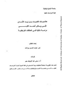 هاشميات الكميت بن زيد الأسدي لأبي رياش أحمد القيسي دراسة دلالية في العلاقات الترابطية