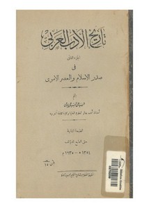 تاريخ الأدب العربي في صدر الإسلام والعصر الأموي
