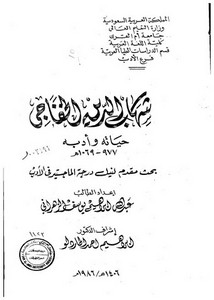 شهاب الدين الخفاجي حياته و أدبه 977 - 1069 هـ