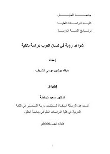 شواهد رؤبة في لسان العرب دراسة دلالية