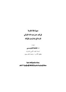 صور مكة المكرمة في شعر حسن عبد الله القرشي قراءة في نماذج من مكياته