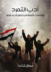 أدب التمرد إرهاصات الثورة في أعمال أدباء مصر