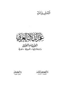 علم الدلالة العربي النظرية والتطبيق دراسة تاريخية تأصيلية نقدية