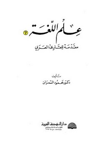 علم اللغة مقدمة للقارئ العربي- دار النهضة العربية