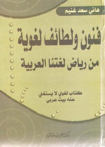 فنون ولطائف لغوية من رياض لغتنا العربية