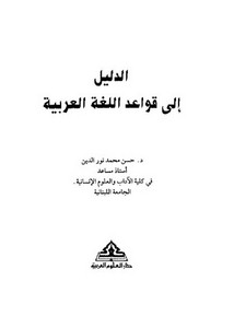 الدليل إلى قواعد اللغة العربية
