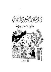 في النص الشعري العربي مقاربات منهجية