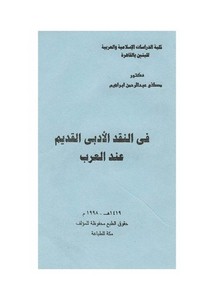 في النقد الأدبي القديم عند العرب