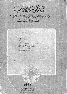 في نظرية الأدب من قضايا الشعر والنثر في النقد العربي القديم والحديث