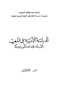 الدراسة الأدبية في المغرب الأستاذ عبد الله كنون نموذجًا